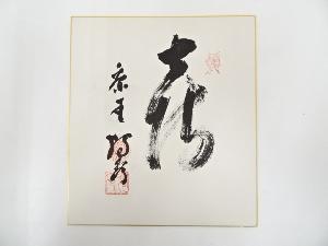 作家物　「喜」　肉筆色紙